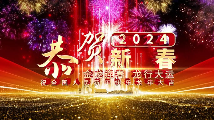 6K龙年2024恭贺新春