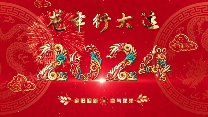 2024龙年新年拜年视频片头 ae模板