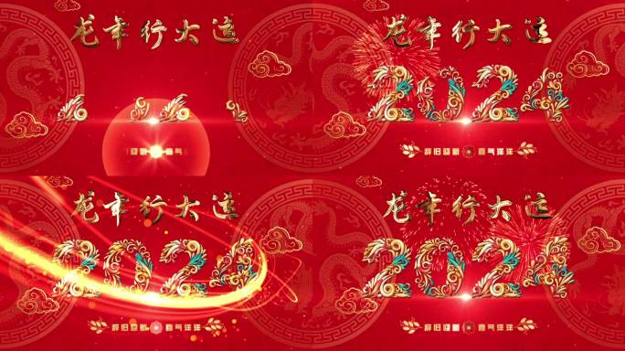 2024龙年新年拜年视频片头 ae模板