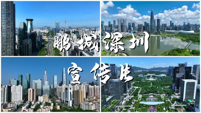 4K深圳城市宣传片视频合集