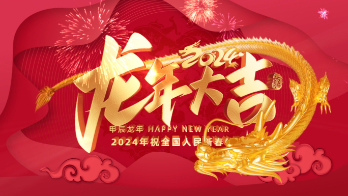 2024龙年春节拜年祝福边框