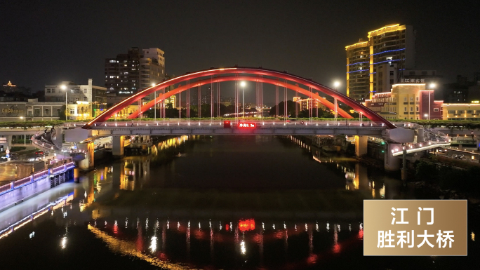 江门 胜利大桥 夜景航拍