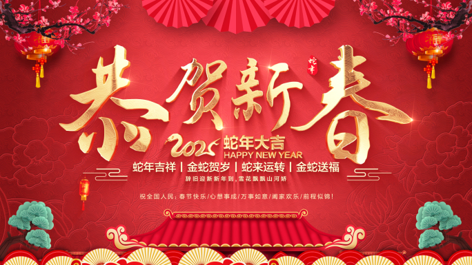 2025蛇年新年拜年祝福视频框