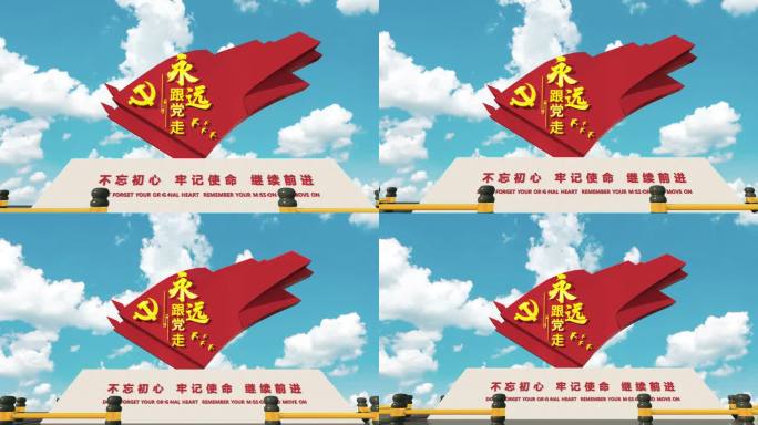 永远跟党走党二十大党建标语