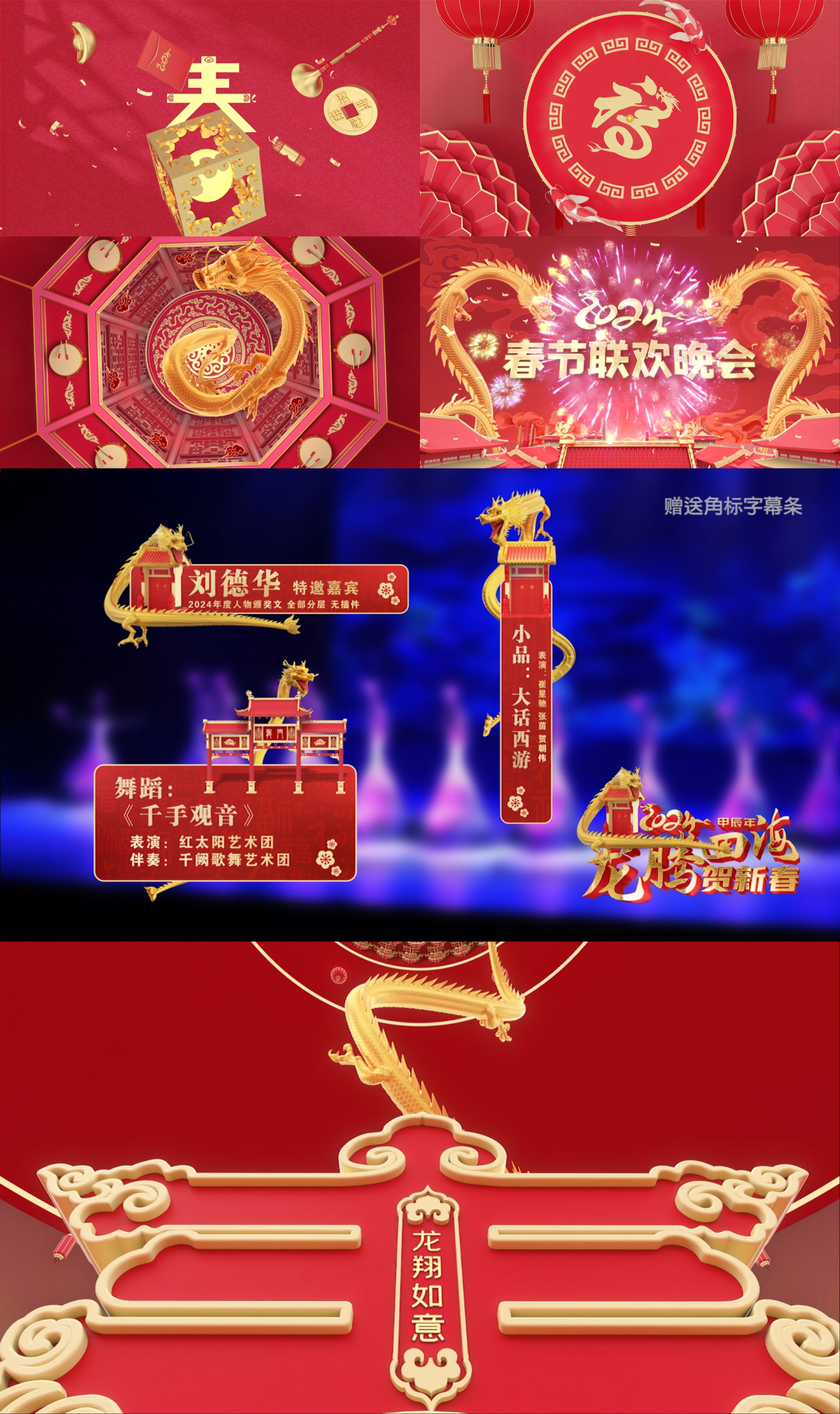 2024龙年春节新年片头