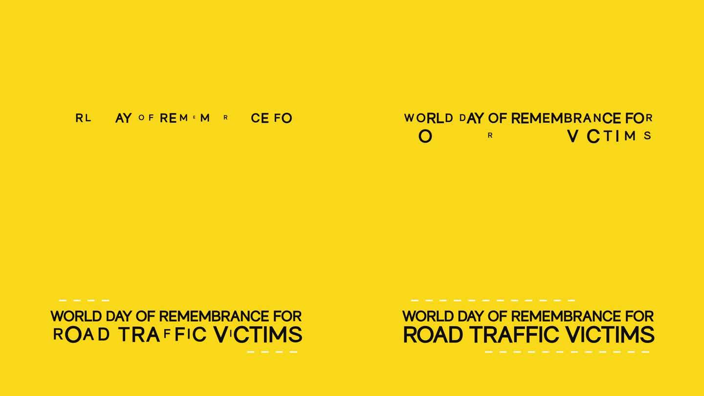 世界道路交通事故受害者纪念日纪念卡。4 k