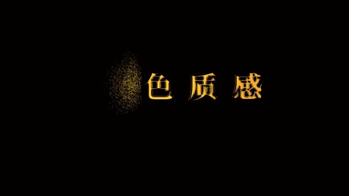 大气金色标题 片头文字粒子特效 AE模板