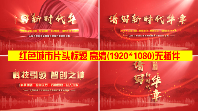 (无插件)红色党建党政城市片头标题