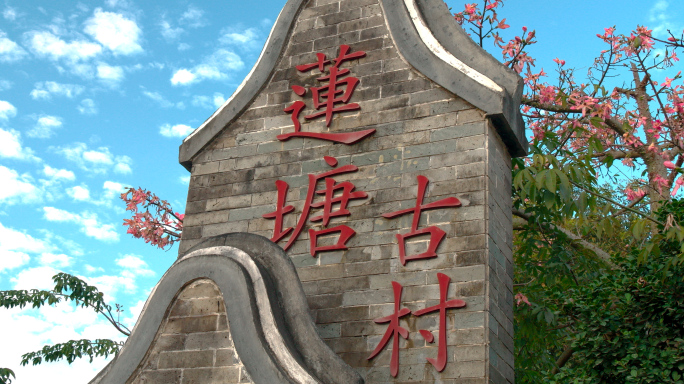 广州黄埔莲塘古村 人民公社