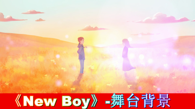 New Boy-舞台背景