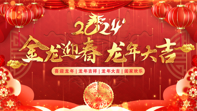 拜年2024龙年拜年祝福pr模板遮罩蒙版