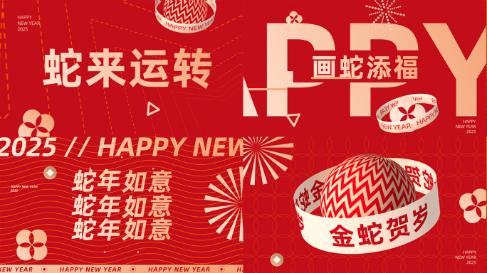 蛇年新年潮流快闪片头