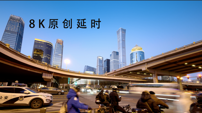 8K 北京CBD 国贸桥 延时摄影 夜景