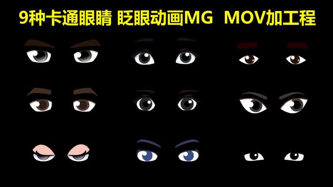 ♥ 9款 眨眼（透明通道）动画 MG