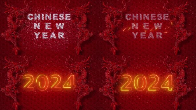 倒计时快乐中国新年2024年，龙年，农历新年，春节装饰背景以东方装饰元素为主。龙族。中文霓虹灯