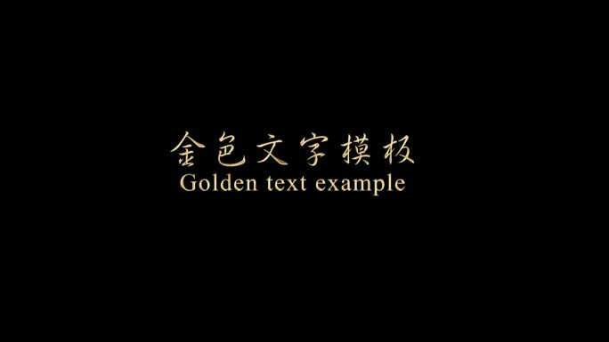 金色质感字幕标题AE模板