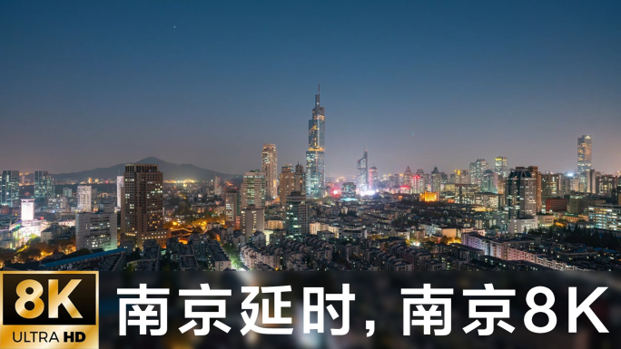 【8K原创】南京地标城市风光宣传片延时