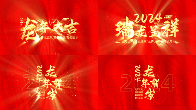 2024龙年春节新年祝福片头