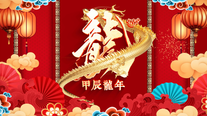 喜庆新年2024龙年拜年视频框ae模板