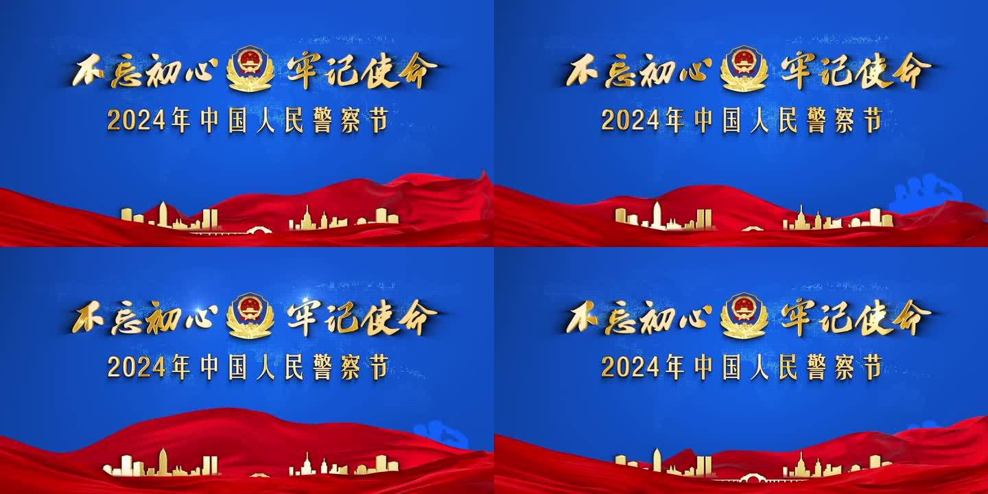 2024 警擦节背景-1