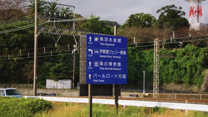 日本三重县鸟羽市的汽车通行路标。远景