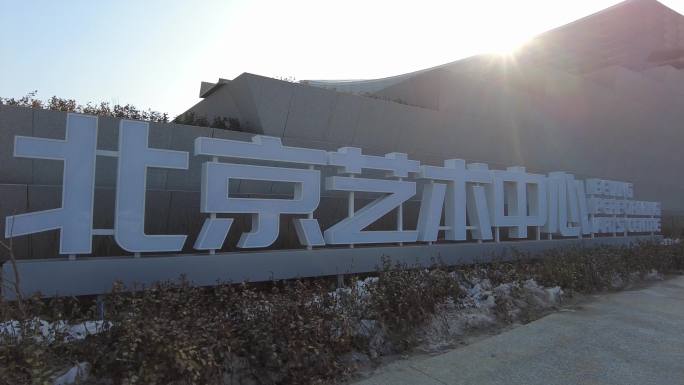 北京艺术中心城市建筑通州新地标音乐厅剧场