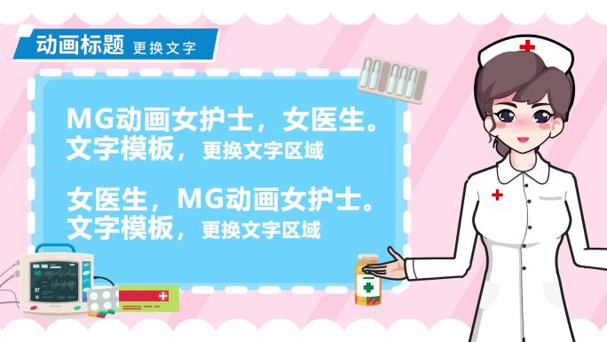 女医生 女护士 模板 MG动画 讲解动画