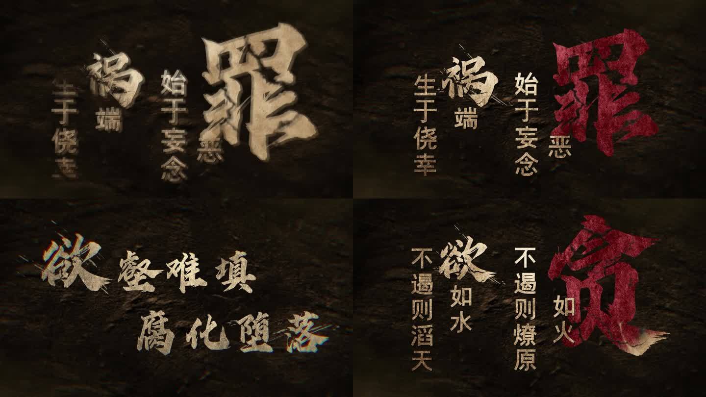 暗黑风反腐标题文字