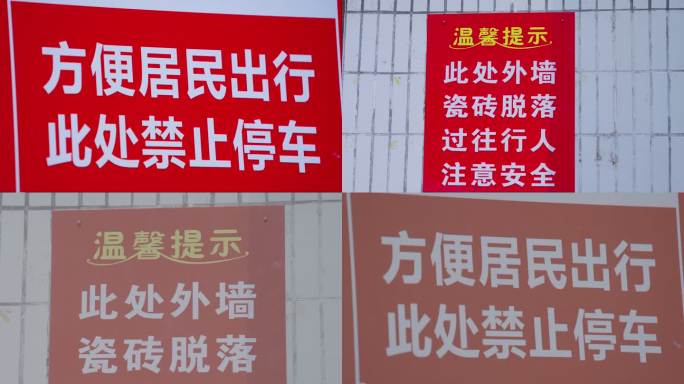 小区瓷砖脱落警示牌