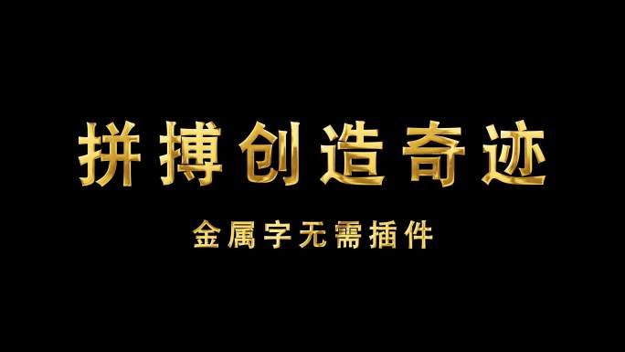 金属字鎏金字无需插件