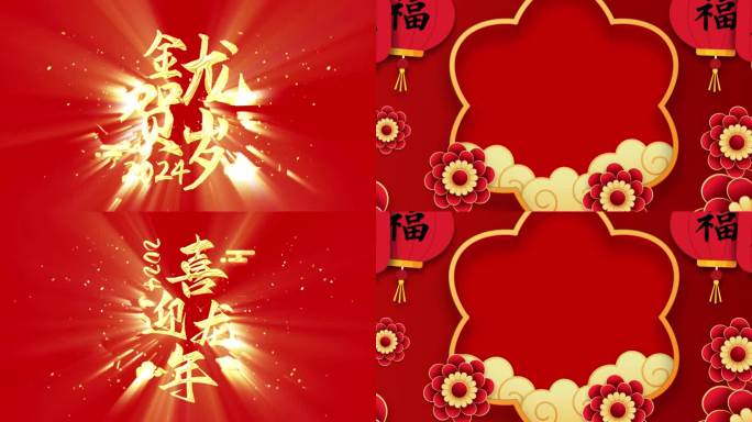 2024龙年春节新年祝福片头片尾