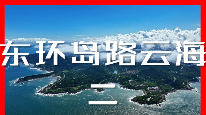 青岛西海岸东环岛路云海