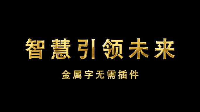 金属字鎏金字无需插件