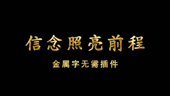 金属字鎏金字无需插件