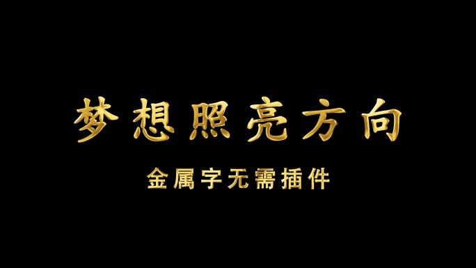 金属字鎏金字无需插件