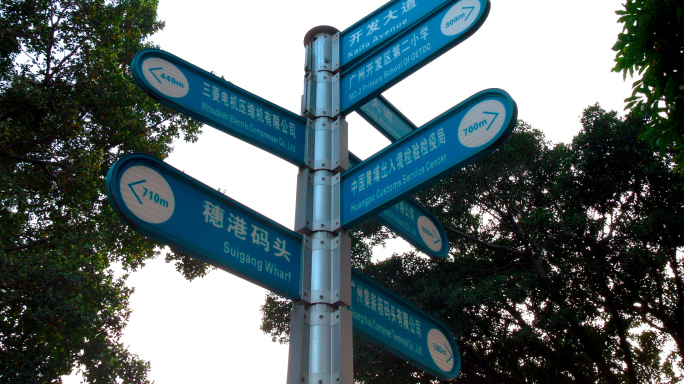 黄埔新港道路指示牌