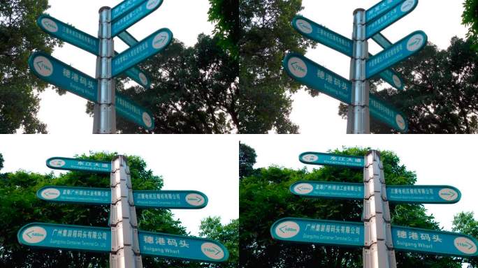 黄埔新港道路指示牌
