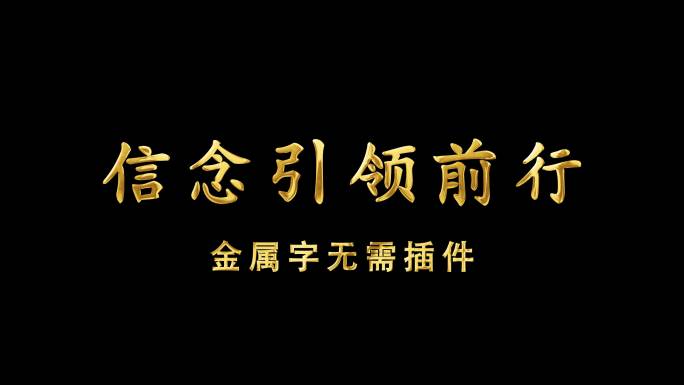 金属字鎏金字无需插件