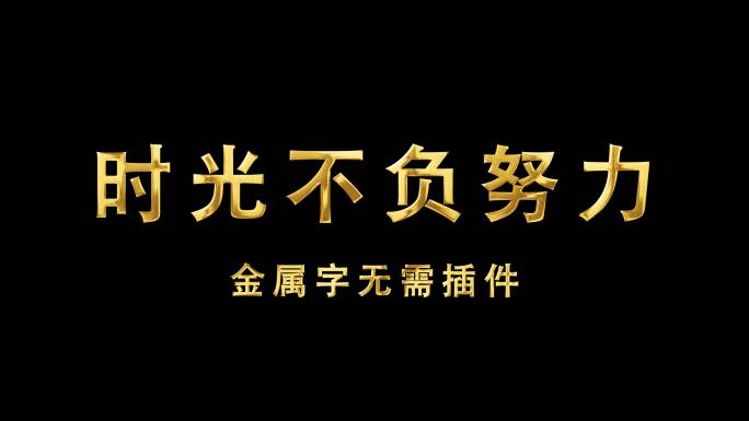 金属字鎏金字无需插件