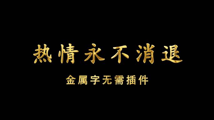 金属字鎏金字无需插件