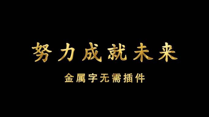 金属字鎏金字无需插件