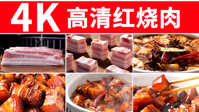 红烧肉