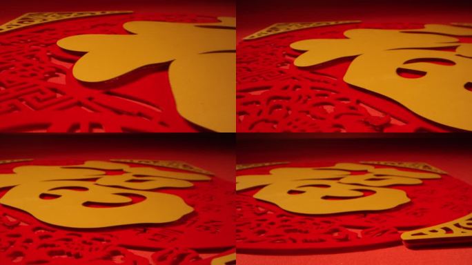 新年 年货 福字贴 喜庆 3