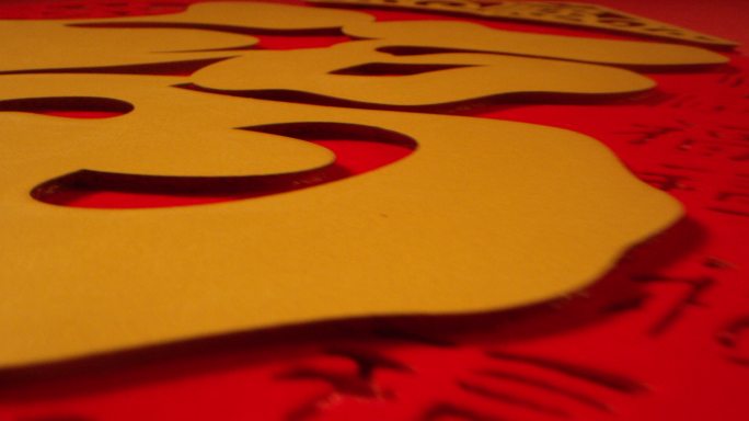 新年 年货 福字贴 喜庆 2