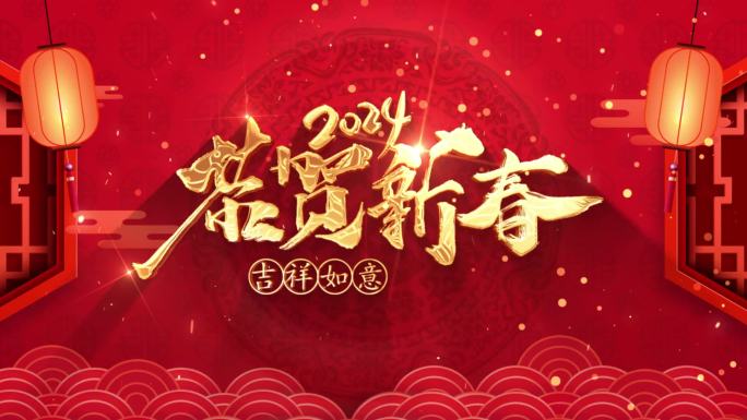 2024新年片头 龙年片头 春年片头