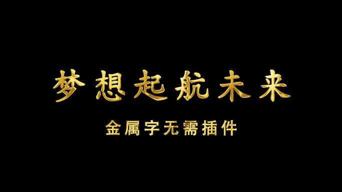 金属字鎏金字无需插件