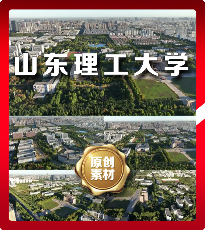 山东理工大学