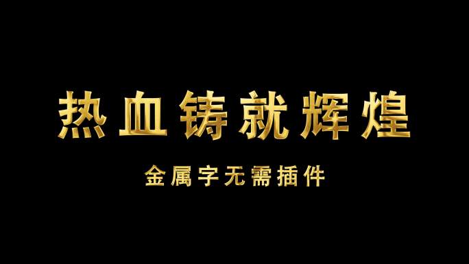 金属字鎏金字无需插件