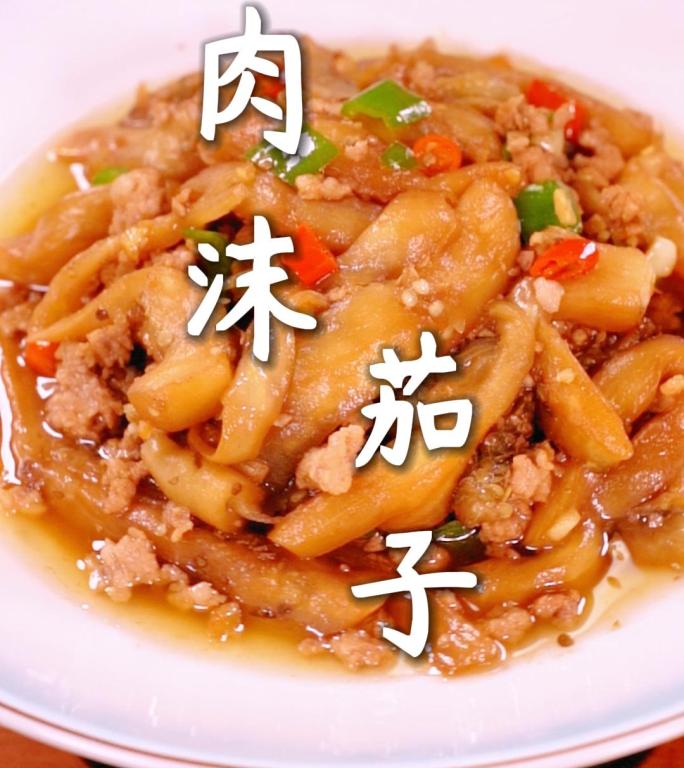 肉沫茄子