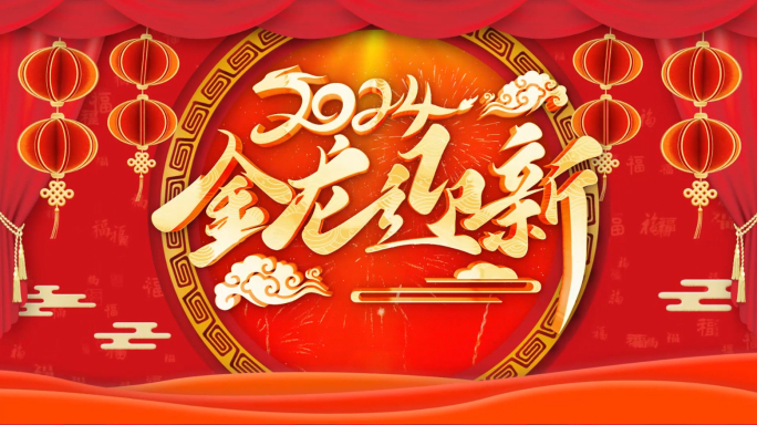2024龙年春节祝福拜年视频框AE模板
